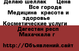 Делаю шеллак ! › Цена ­ 400 - Все города Медицина, красота и здоровье » Косметические услуги   . Дагестан респ.,Махачкала г.